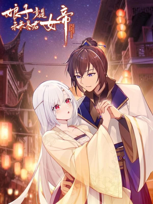 娘子竟是未来暴君女帝 [db:作者] 漫画封面