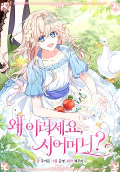 婆婆，您为何这样？ [db:作者] 漫画封面