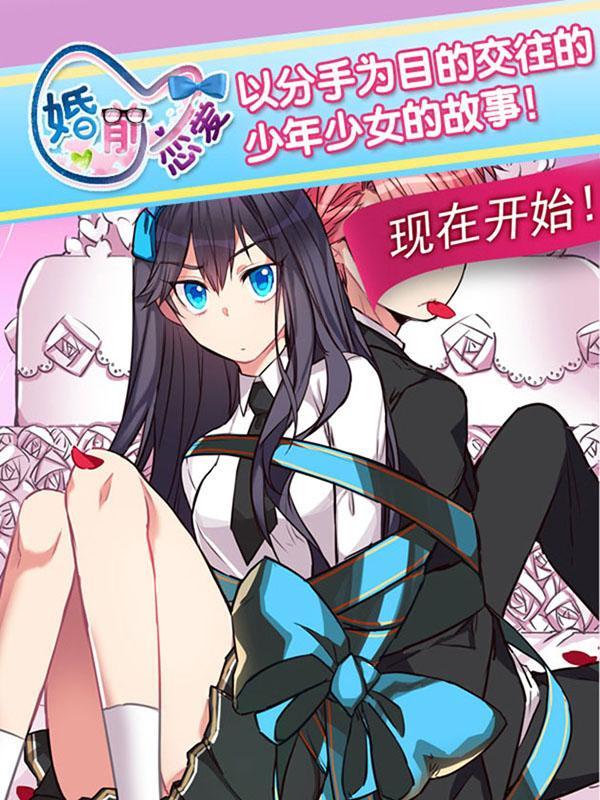 婚前恋爱 [db:作者] 漫画封面