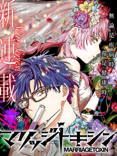 婚姻毒素 [db:作者] 漫画封面