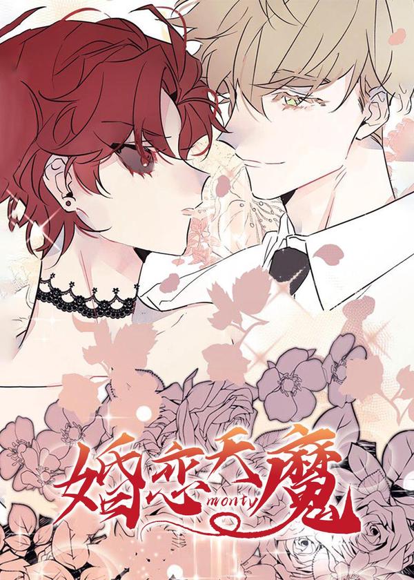 婚恋天魔 [db:作者] 漫画封面