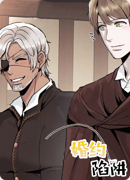 婚约陷阱 [db:作者] 漫画封面