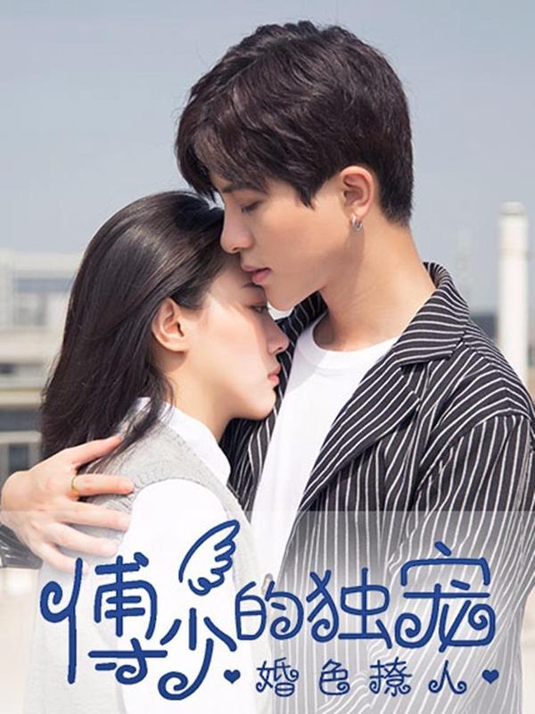 婚色撩人：傅少的独宠 [db:作者] 漫画封面