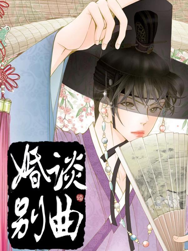 婚谈别曲 [db:作者] 漫画封面