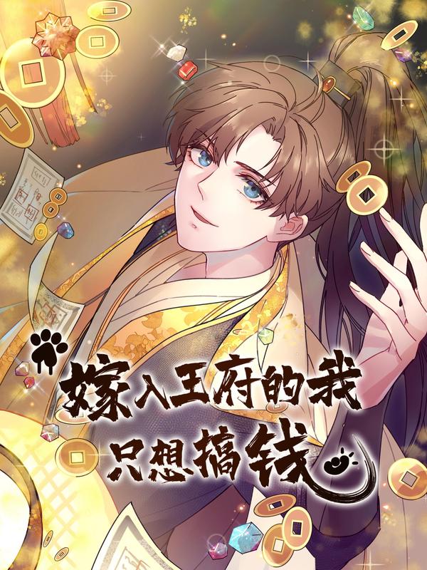 嫁入王府的我，只想搞钱 [db:作者] 漫画封面