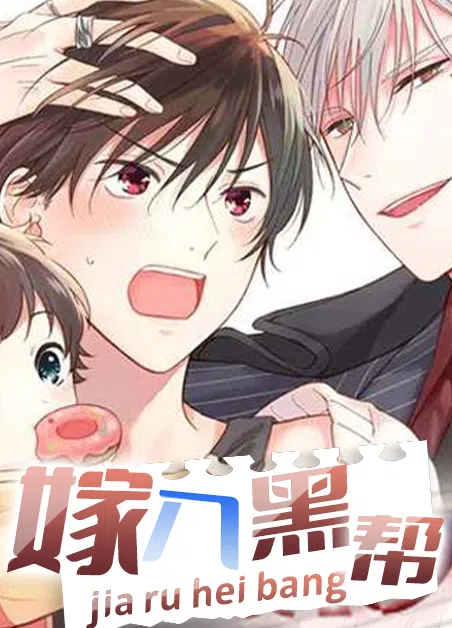 嫁入黑帮 [db:作者] 漫画封面