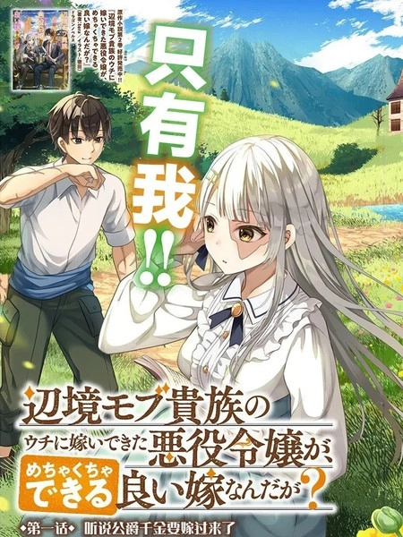 嫁到我这个边境路人贵族家的反派千金，居然是超能干的贤妻？ [db:作者] 漫画封面