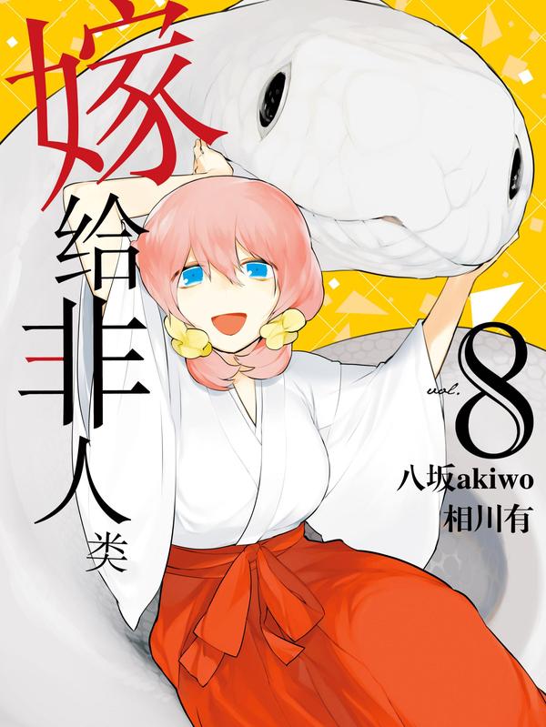 嫁给非人类 [db:作者] 漫画封面