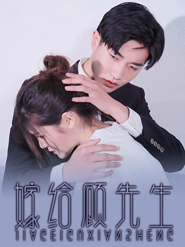 嫁给顾先生 [db:作者] 漫画封面