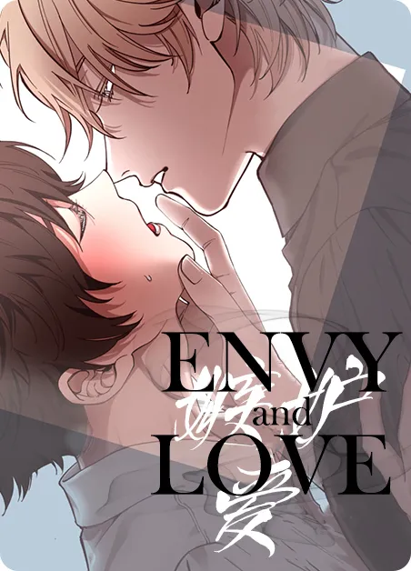 嫉妒与爱 [db:作者] 漫画封面