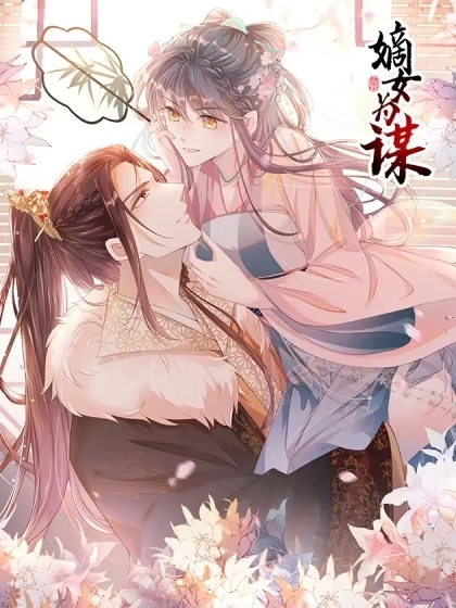 嫡女为谋 [db:作者] 漫画封面