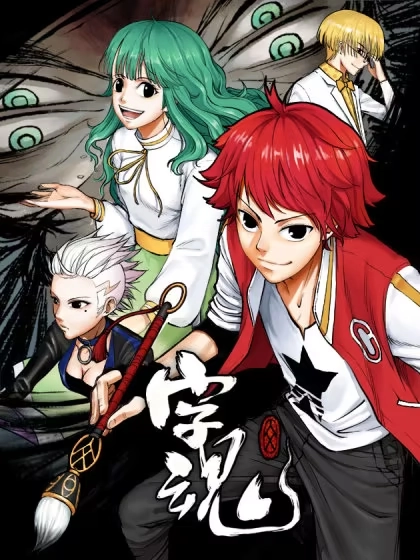 字魂 [db:作者] 漫画封面