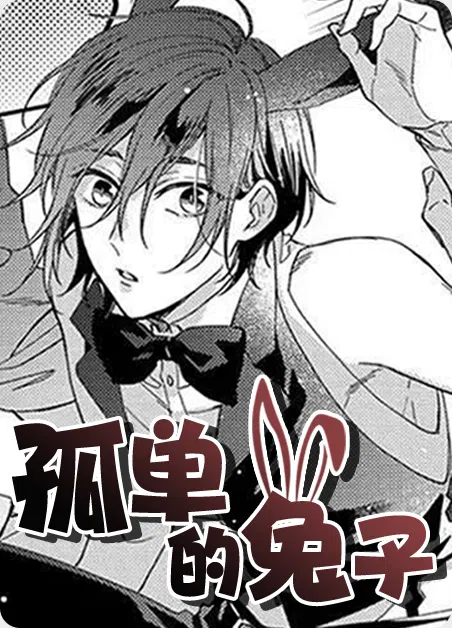 孤单的兔子 [db:作者] 漫画封面