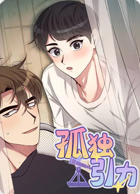 孤独引力 [db:作者] 漫画封面