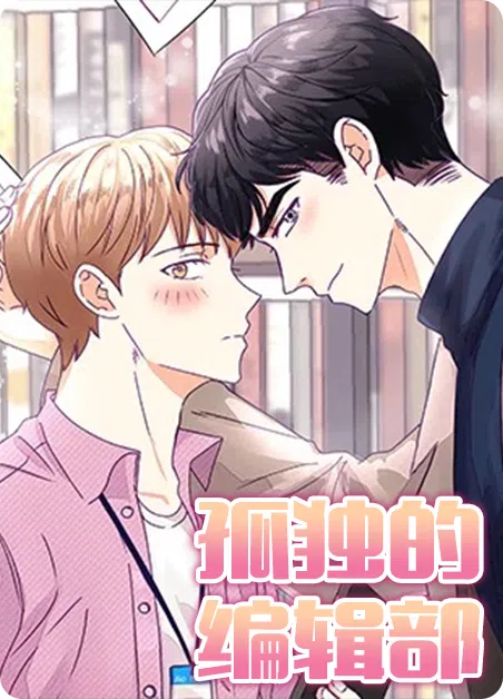 孤独的编辑部 [db:作者] 漫画封面