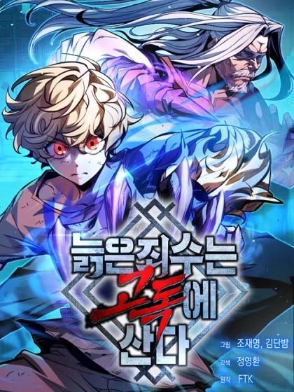 孤狱狂徒 [db:作者] 漫画封面