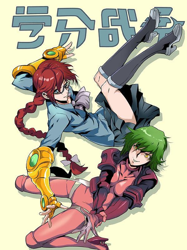 学分战争 [db:作者] 漫画封面