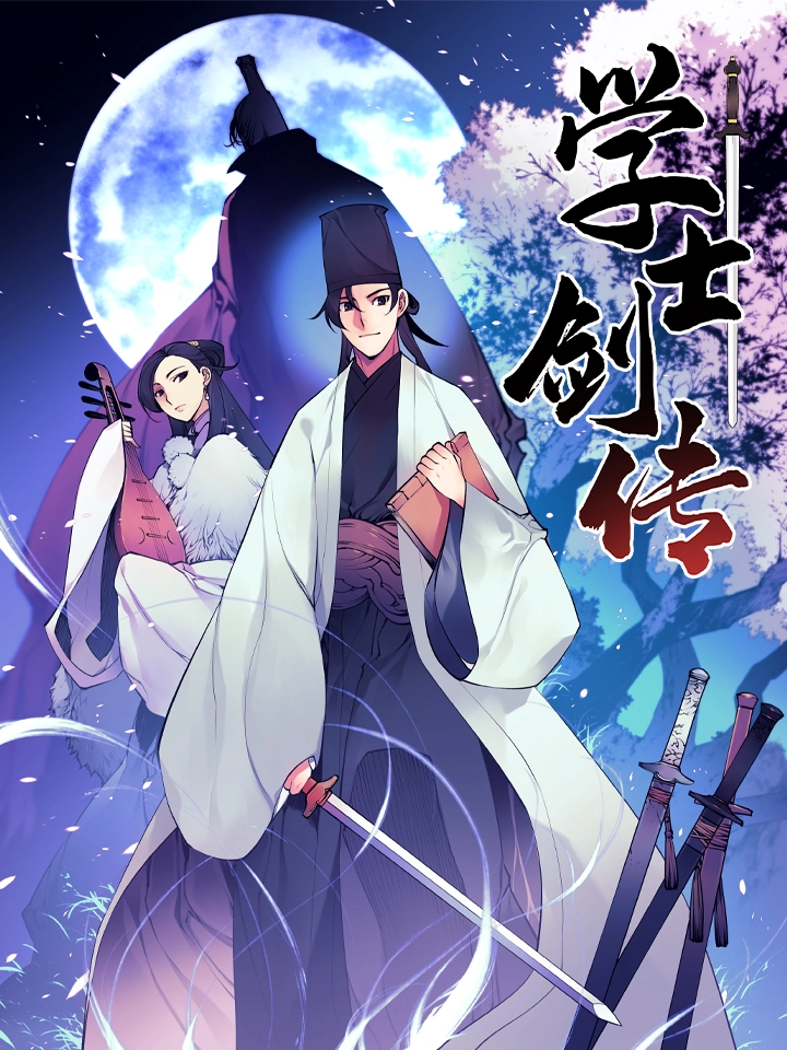 学士剑传 [db:作者] 漫画封面