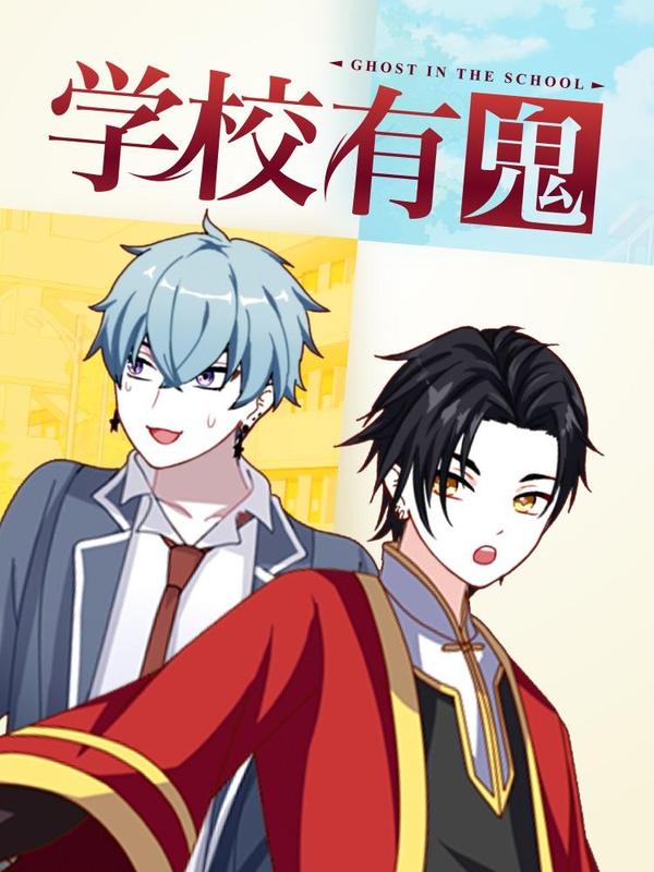 学校有鬼 [db:作者] 漫画封面