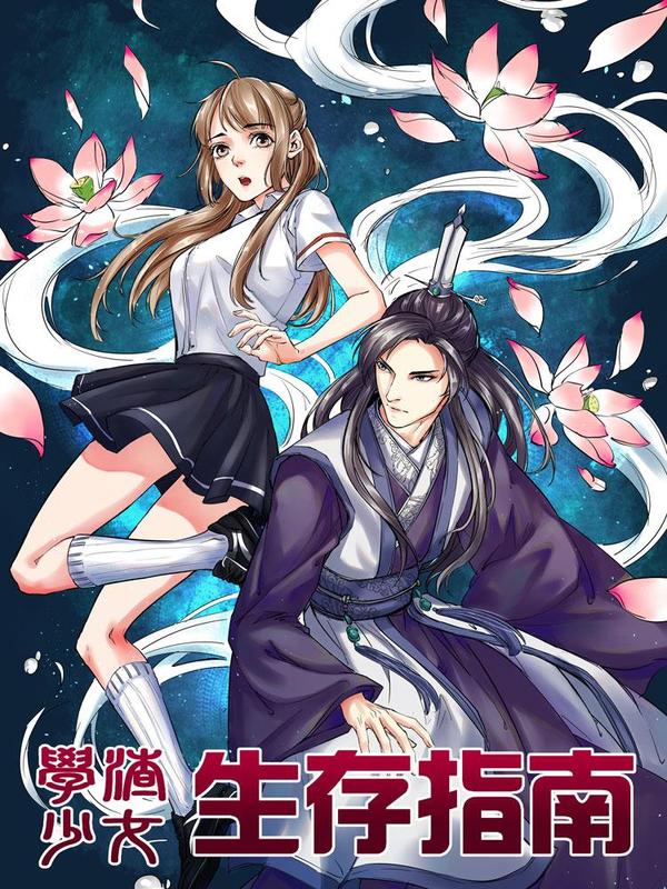 学渣少女生存指南 [db:作者] 漫画封面