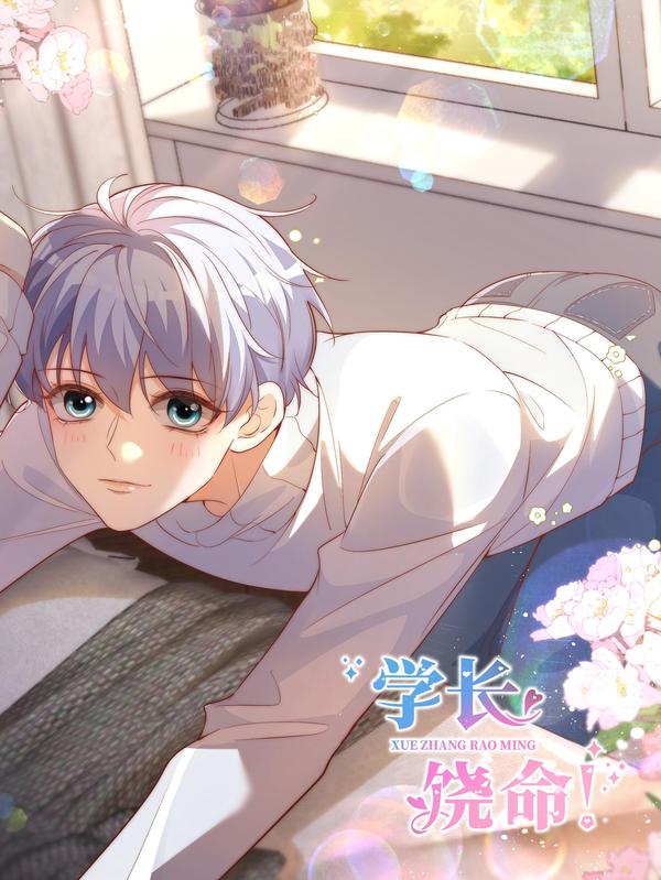 学长饶命！ [db:作者] 漫画封面