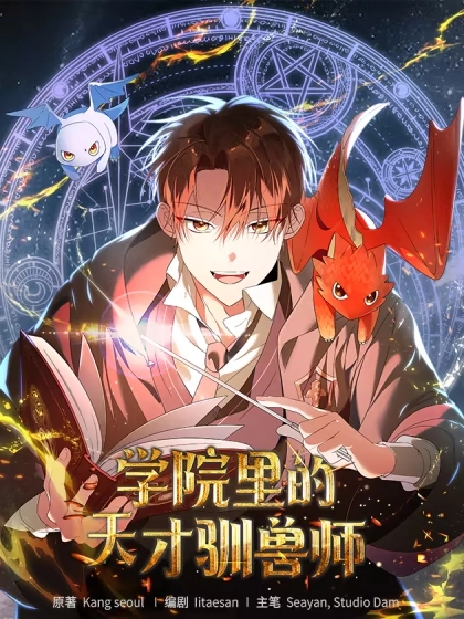 学院里的天才驯兽师 [db:作者] 漫画封面