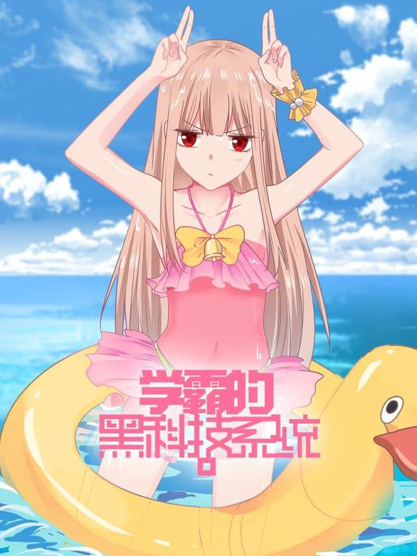学霸的黑科技系统 [db:作者] 漫画封面