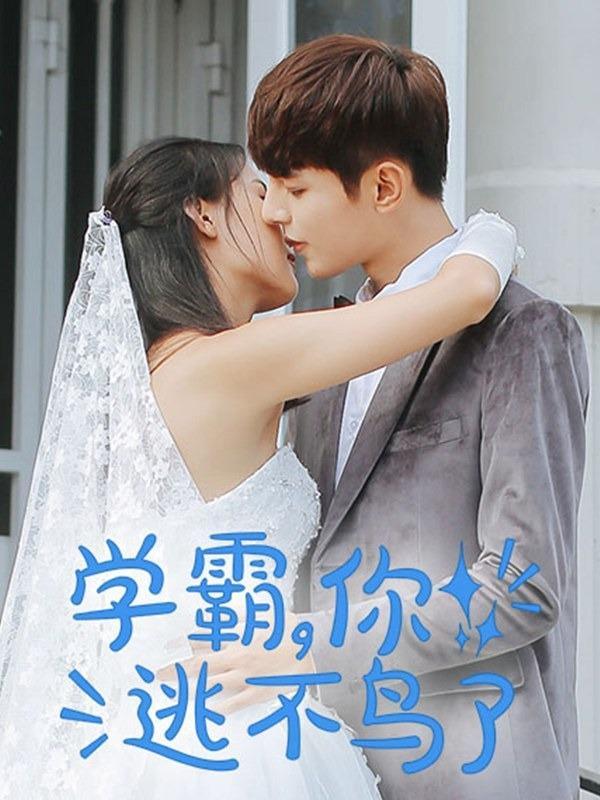 学霸，你逃不鸟了 [db:作者] 漫画封面