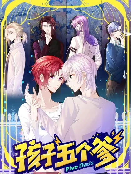 孩子五个爹 [db:作者] 漫画封面