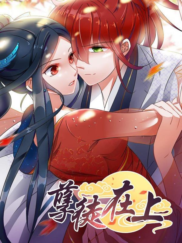 孽徒在上 [db:作者] 漫画封面