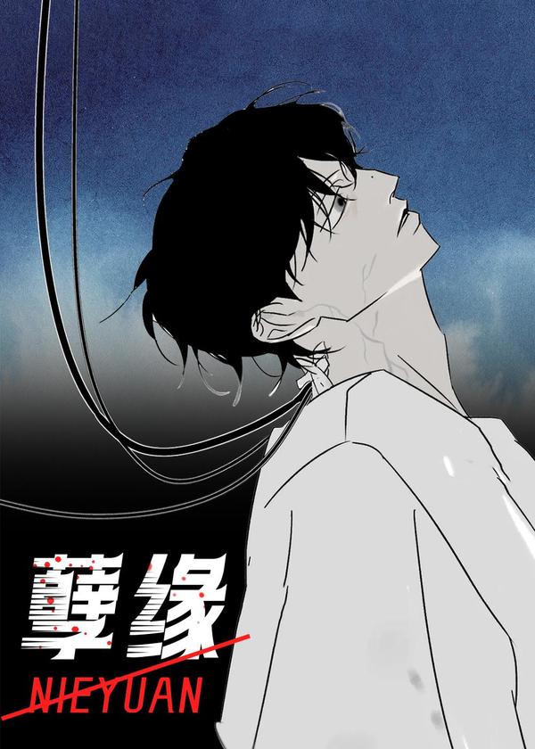 孽缘(FAN) [db:作者] 漫画封面