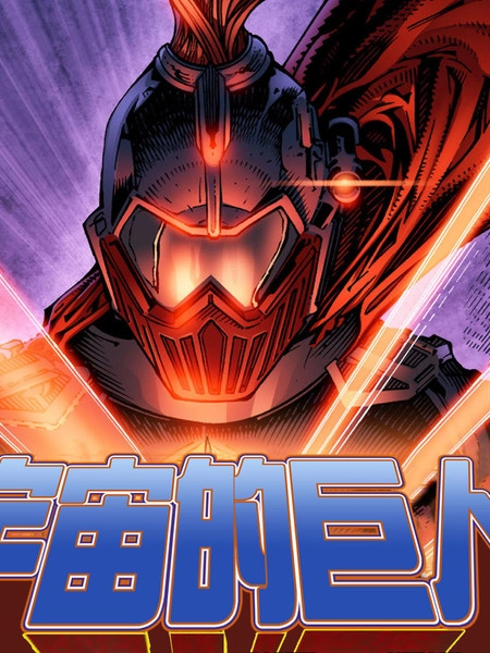 宇宙的巨人希曼数字版 [db:作者] 漫画封面
