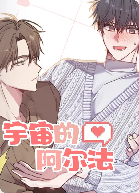 宇宙的阿尔法 [db:作者] 漫画封面