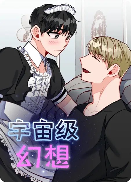 宇宙级幻想 [db:作者] 漫画封面