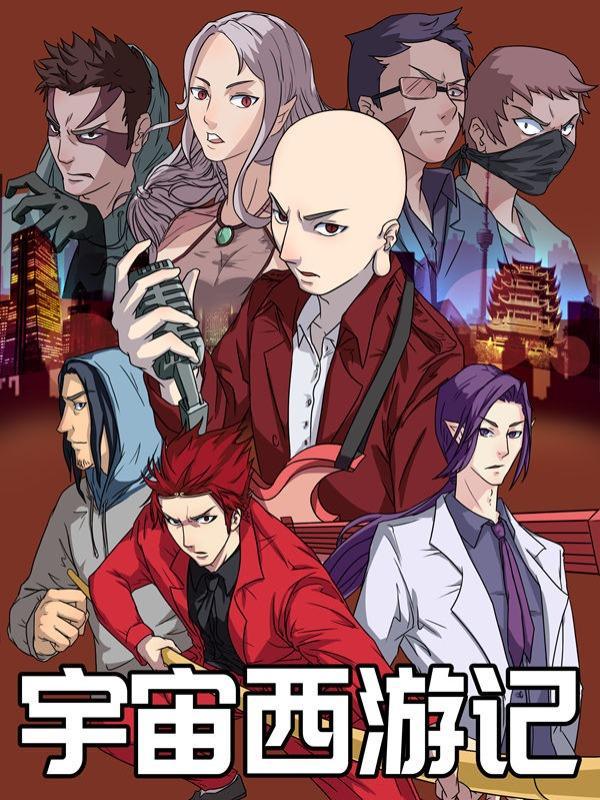 宇宙西游记 [db:作者] 漫画封面