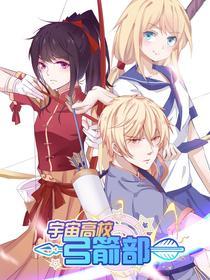 宇宙高校弓箭部 [db:作者] 漫画封面