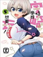 宇崎酱想要玩耍 [db:作者] 漫画封面