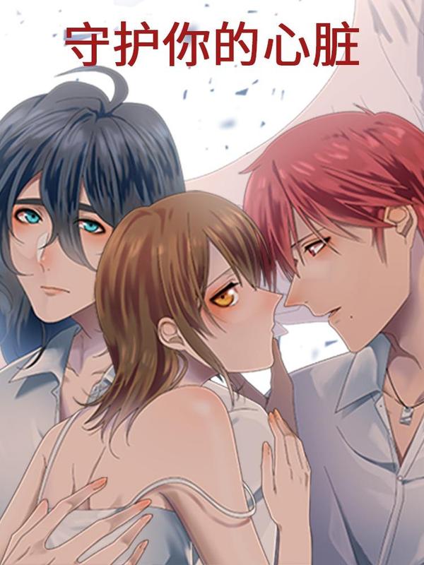 守护你的心脏 [db:作者] 漫画封面