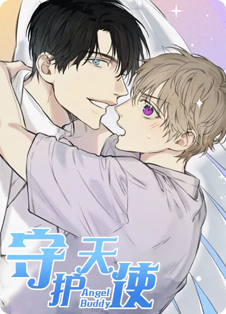 守护天使 [db:作者] 漫画封面
