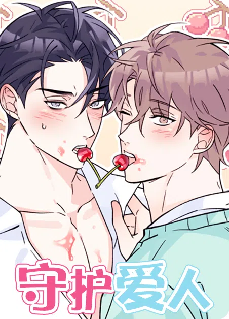 守护爱人 [db:作者] 漫画封面