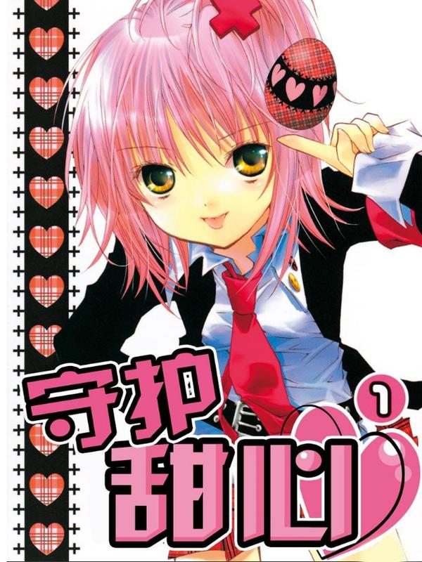 守护甜心 [db:作者] 漫画封面