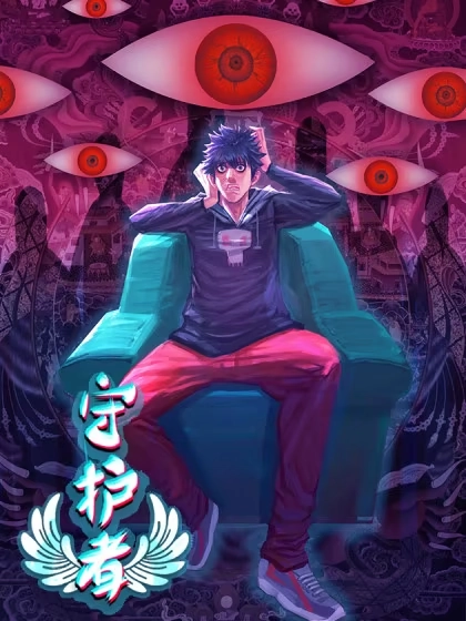 守护者 [db:作者] 漫画封面