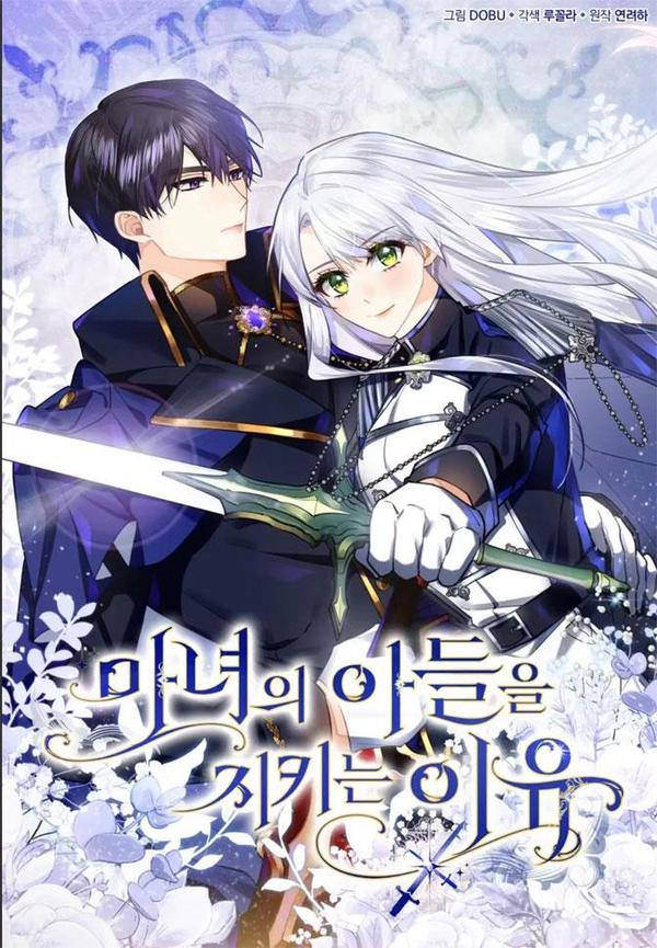 守护魔女儿子的理由 [db:作者] 漫画封面