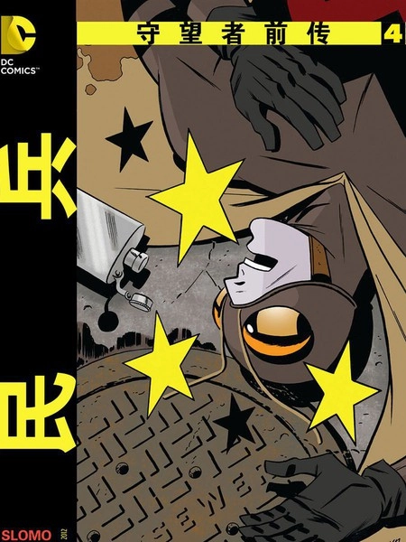 守望者前传：民兵 [db:作者] 漫画封面