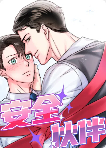 安全伙伴 [db:作者] 漫画封面