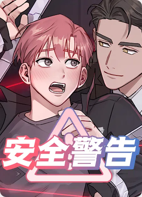 安全警告 [db:作者] 漫画封面