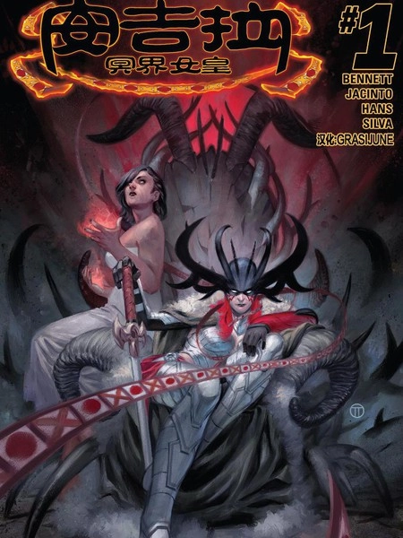 安吉拉：冥界女皇 [db:作者] 漫画封面