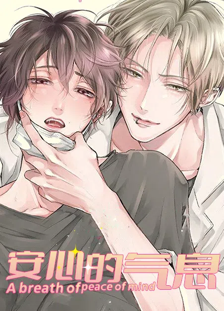 安心的气息 [db:作者] 漫画封面