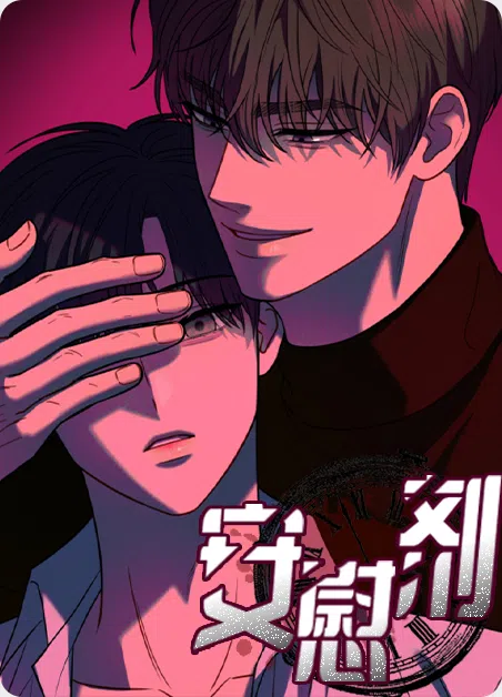 安慰剂 [db:作者] 漫画封面