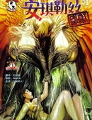 安琪勒丝 [db:作者] 漫画封面